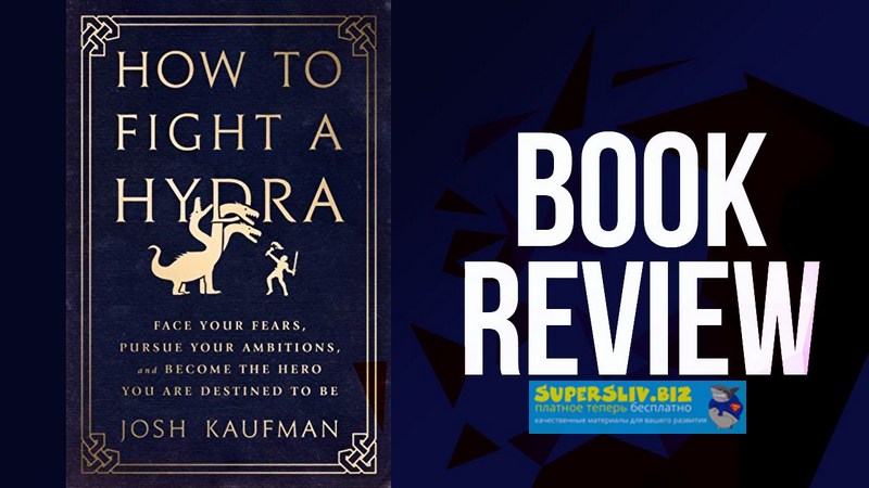 [Джош Кауфман] Как бороться с гидрой_ противостоят_0.jpg